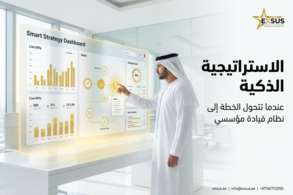 الاستراتيجية الذكية عندما تتحول الخطة الحكومية إلى نظام قيادة مؤسسي