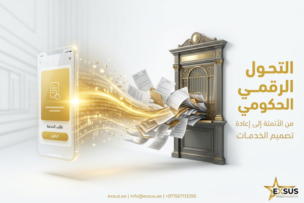 التحول الرقمي الحكومي من الأتمتة إلى إعادة تصميم الخدمات الحكومية