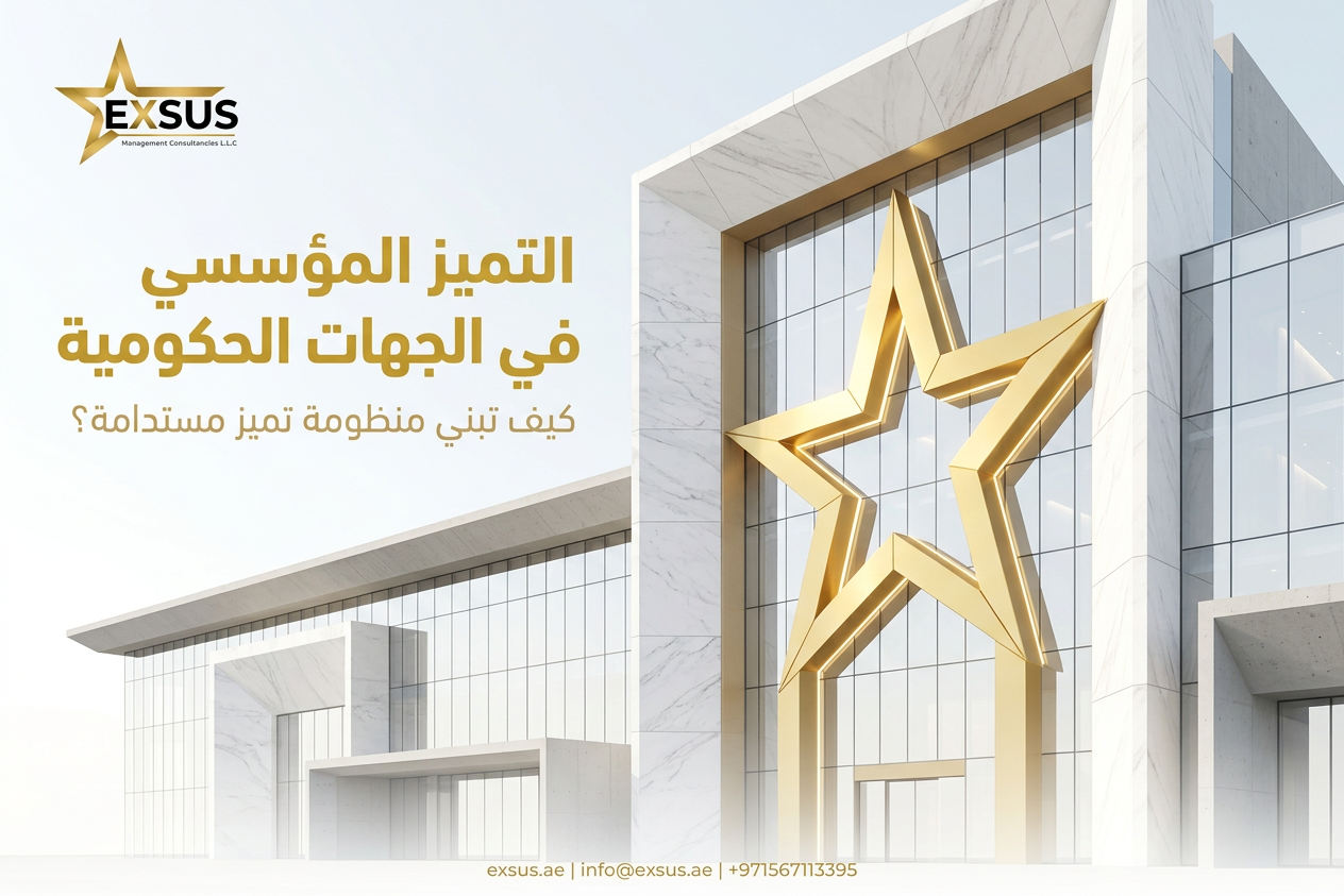التميز المؤسسي في الجهات الحكومية كيف تبني منظومة تميز مستدامة؟