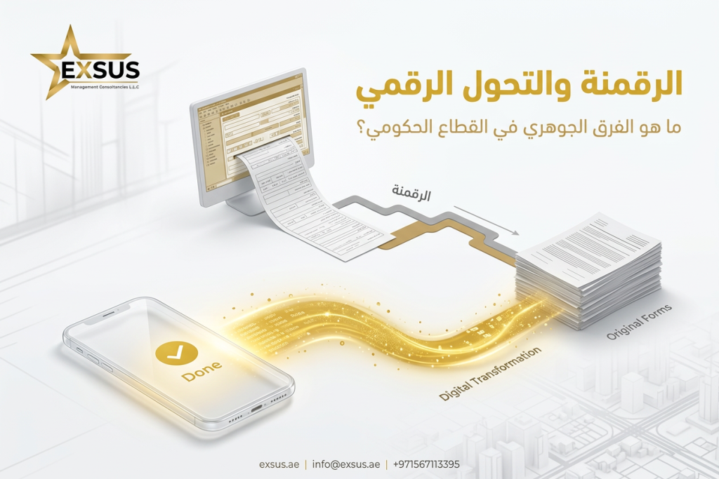 الفرق بين الرقمنة والتحول الرقمي في الجهات الحكومية
