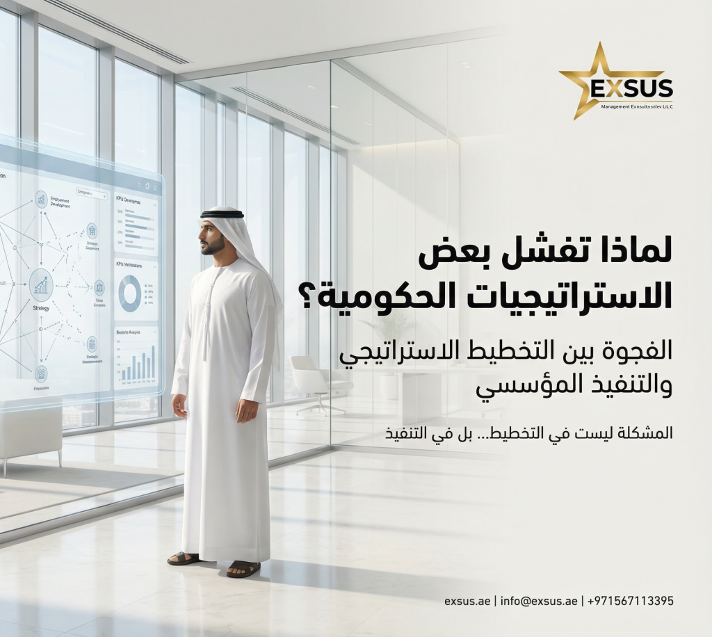 لماذا تفشل بعض الاستراتيجيات الحكومية