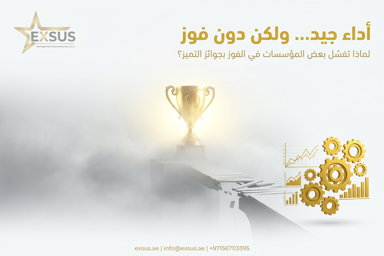 لماذا تفشل بعض المؤسسات في الفوز بجوائز التميز رغم أدائها الجيد؟