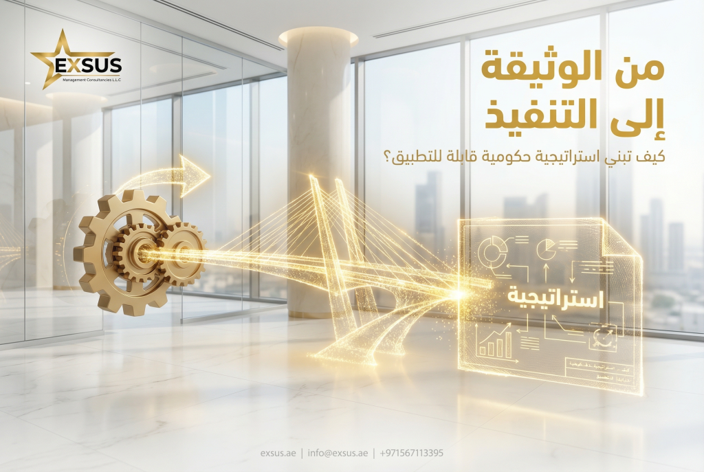 من الوثيقة إلى التنفيذ كيف تبني استراتيجية حكومية قابلة للتطبيق؟