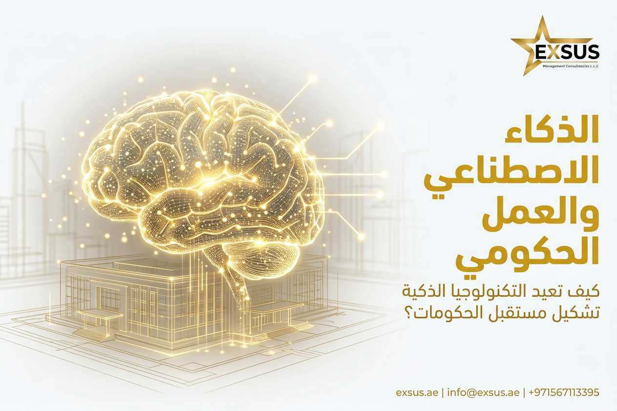 كيف يغير الذكاء الاصطناعي مستقبل العمل الحكومي؟