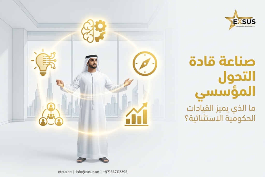 صناعة قادة التحول المؤسسي