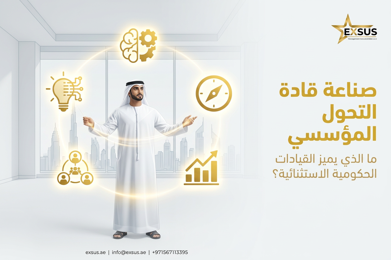 صناعة قادة التحول المؤسسي